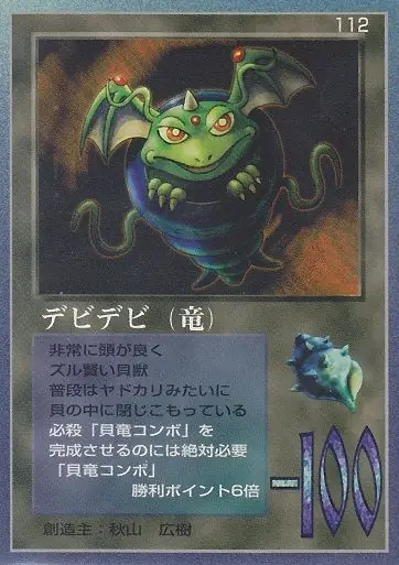 デビデビ(竜)