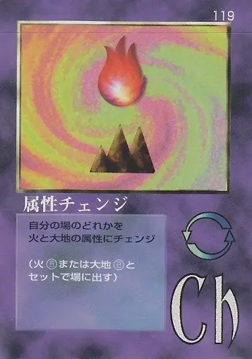 属性チェンジ