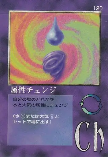 属性チェンジ
