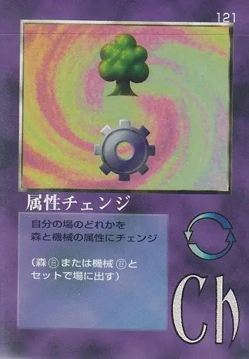 属性チェンジ
