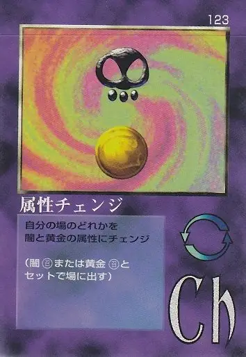 属性チェンジ