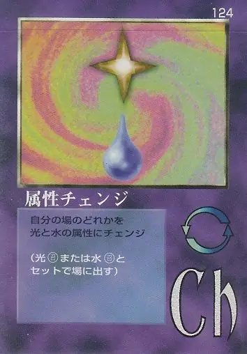 属性チェンジ