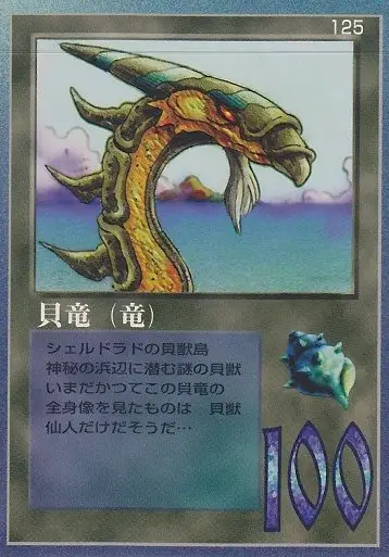貝竜（竜）