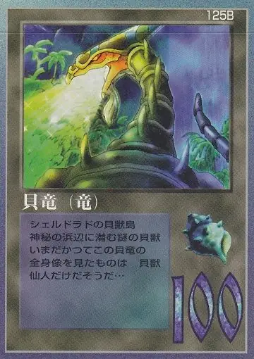 貝竜（竜）