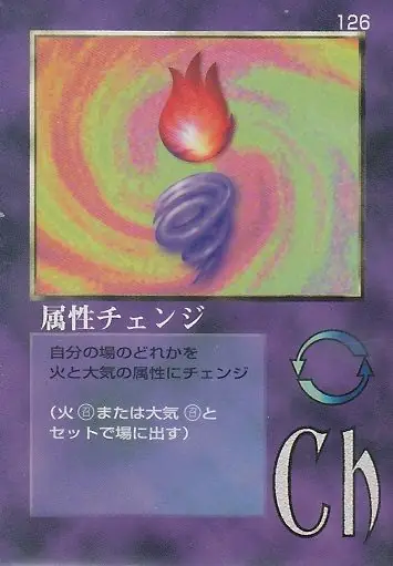 属性チェンジ