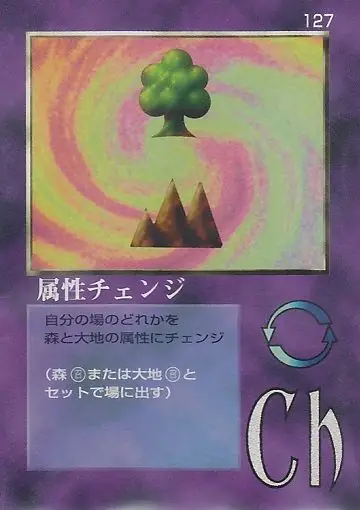 属性チェンジ