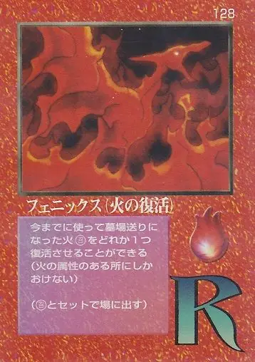 フェニックス(火の復活)