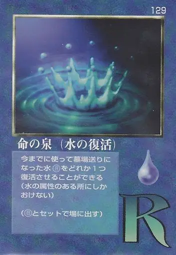 命の泉(水の復活)