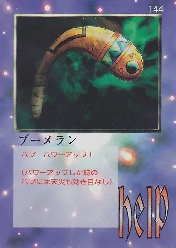ブーメラン