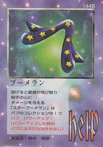 ブーメラン