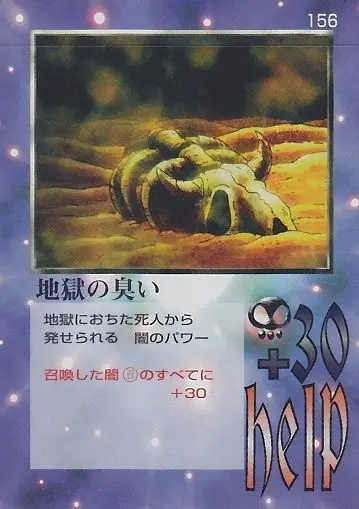 地獄の臭い