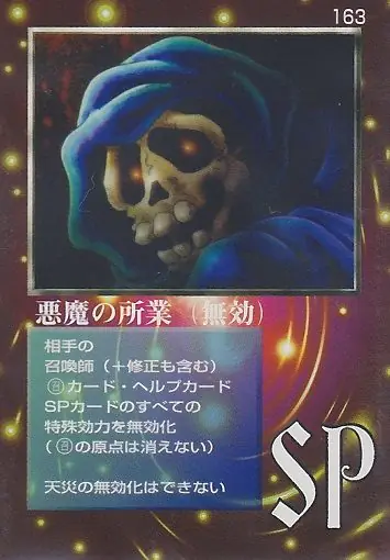 悪魔の所業(無効)