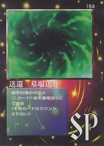 送還（墓場送り）