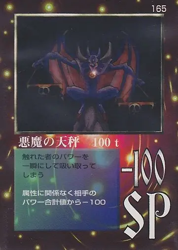 悪魔の天秤　100ｔ