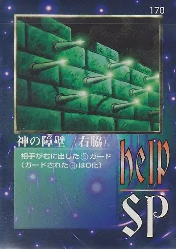神の障壁（右脇）