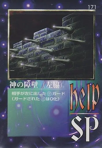 神の障壁（左脇）