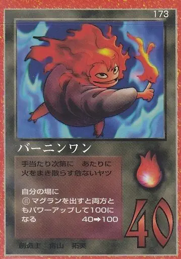バーニンワン