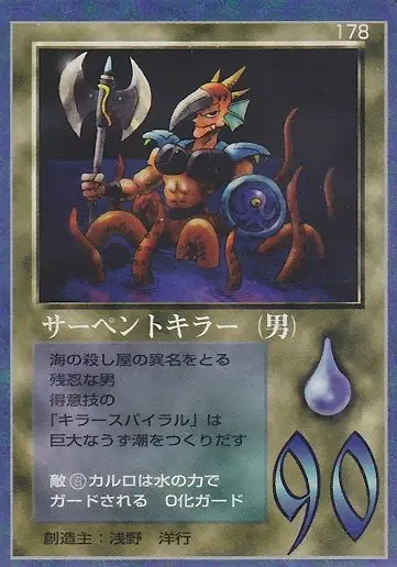 サーペントキラー(男)