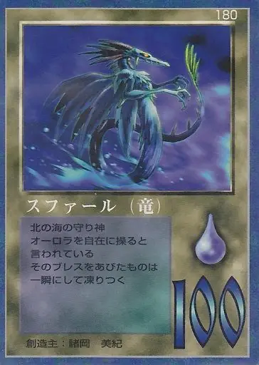 スファール（竜）