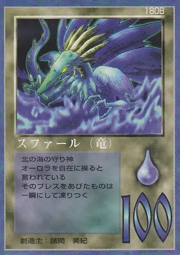 スファール（竜）
