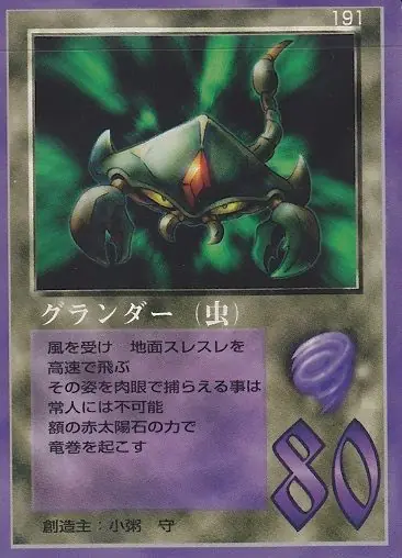 グランダー（虫）