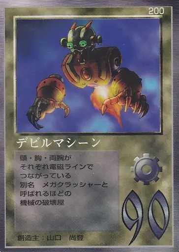 デビルマシーン