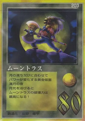 ムーントラス