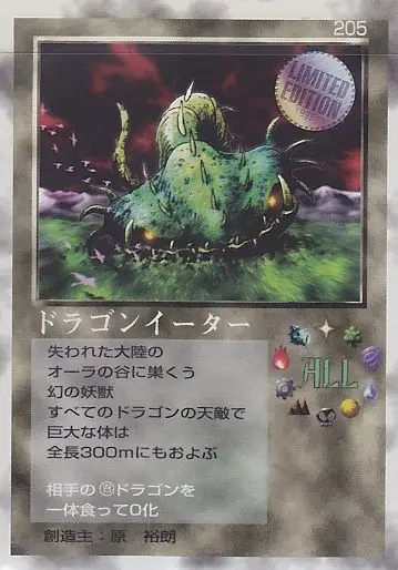 ドラゴンイーター