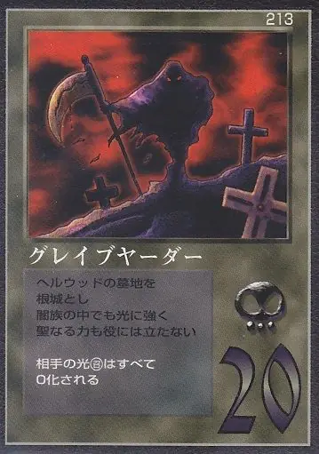 グレイブヤーダー