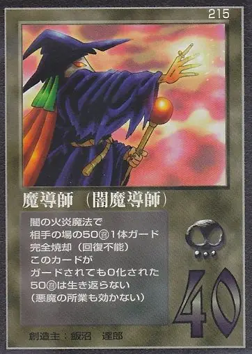 魔導師(闇魔導師)