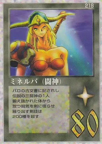 ミネルバ（闘神）