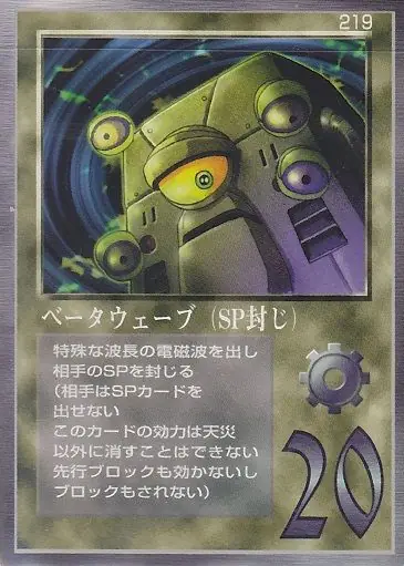 ベータウェーブ(SP封じ)