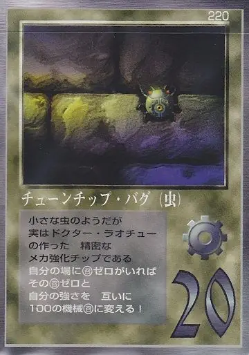 チューンチップ・バグ(虫)