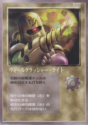 ウォールクラッシャー・ライト