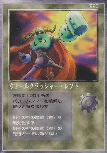 ウォールクラッシャー・レフト