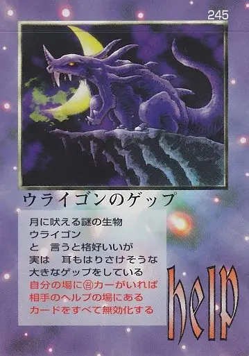 ウライゴンのゲップ