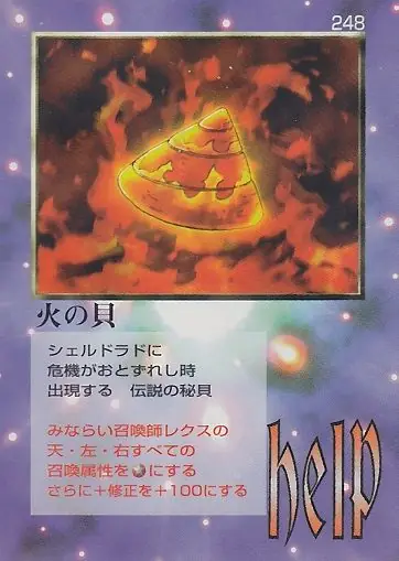 火の貝