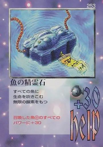 魚の精霊石