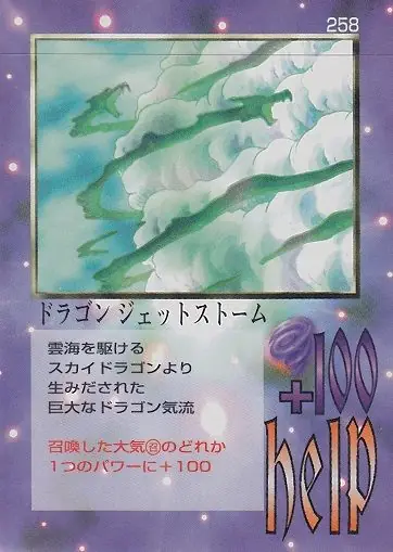 ドラゴン ジェットストーム