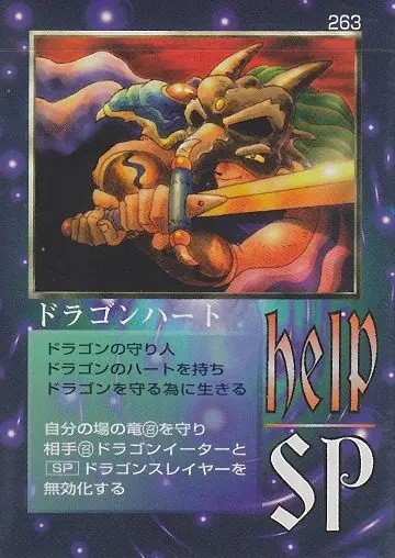 ドラゴンハート