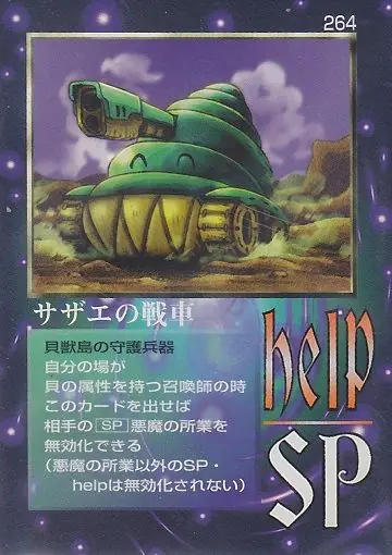 サザエの戦車