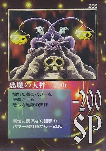 悪魔の天秤　200t