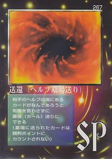 送還(ヘルプ墓場送り)