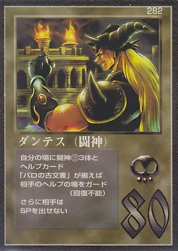 ダンテス（闘神）