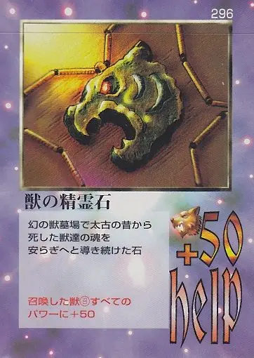 獣の精霊石
