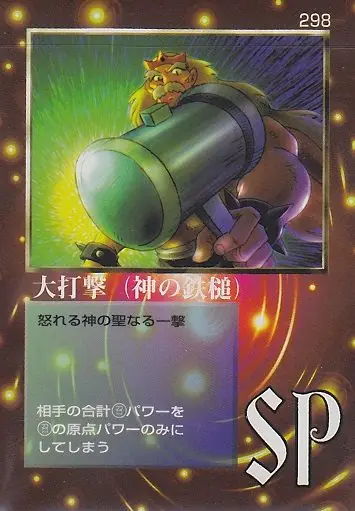大打撃（神の鉄槌）