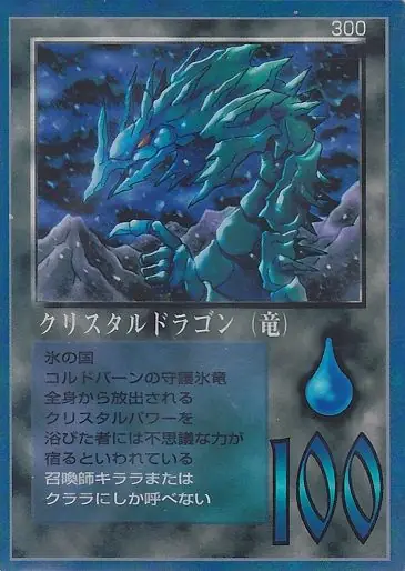 クリスタルドラゴン(竜)
