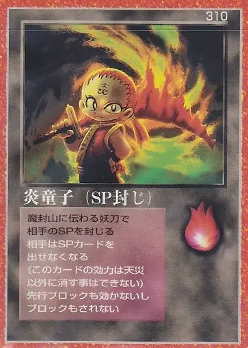 炎童子(SP封じ)