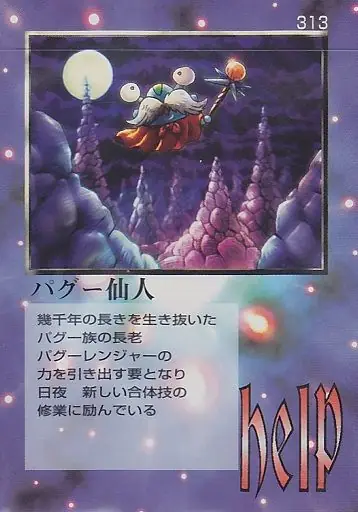 パグー仙人