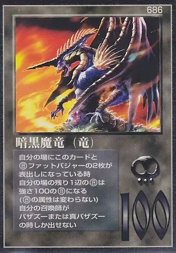 暗黒魔竜(竜)